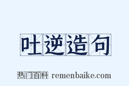 吐逆造句是什么意思的图片